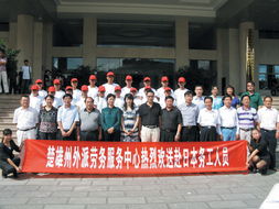 楚雄州外派劳务服务中心 劳务输出创佳绩，人数全省居榜首