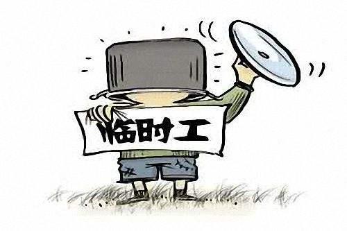 临时工工资归属辨析 工资与劳务报酬的明确界限