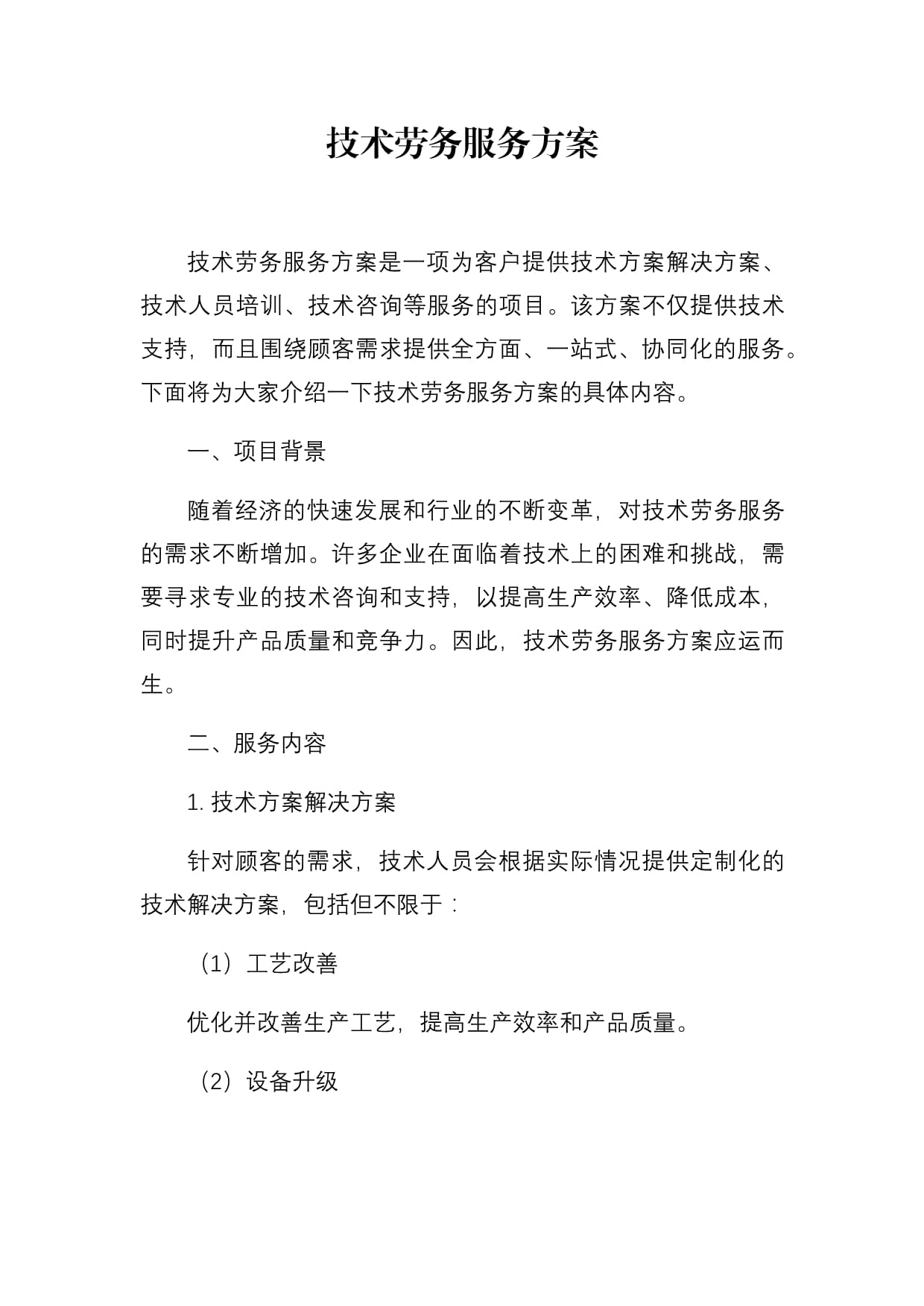 劳务派遣服务方案与服务流程优化指南